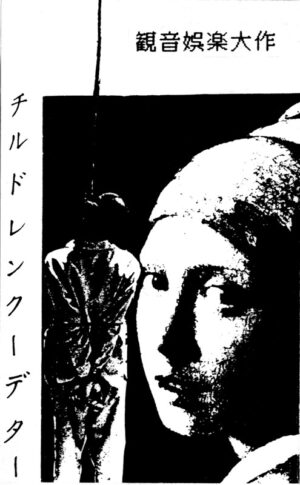 観音娯楽大作