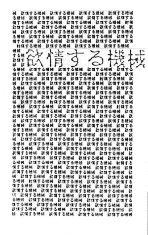 欲情する機械 book-01