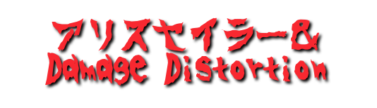 アリスセイラー＆ Damage Distortion 