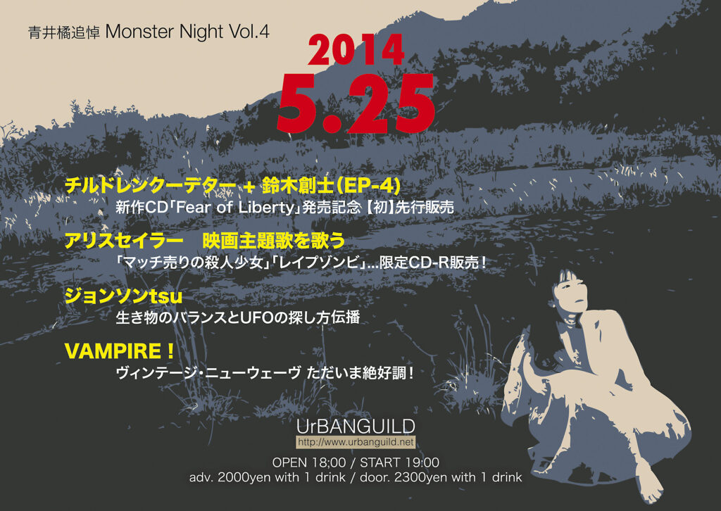 2014.05.25 青井橘追悼 Monster Night vol.4