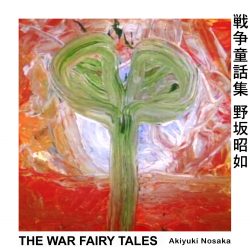 The War Fairy Tales 戦争童話集