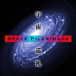 Space Pilgrimage　宇宙巡礼