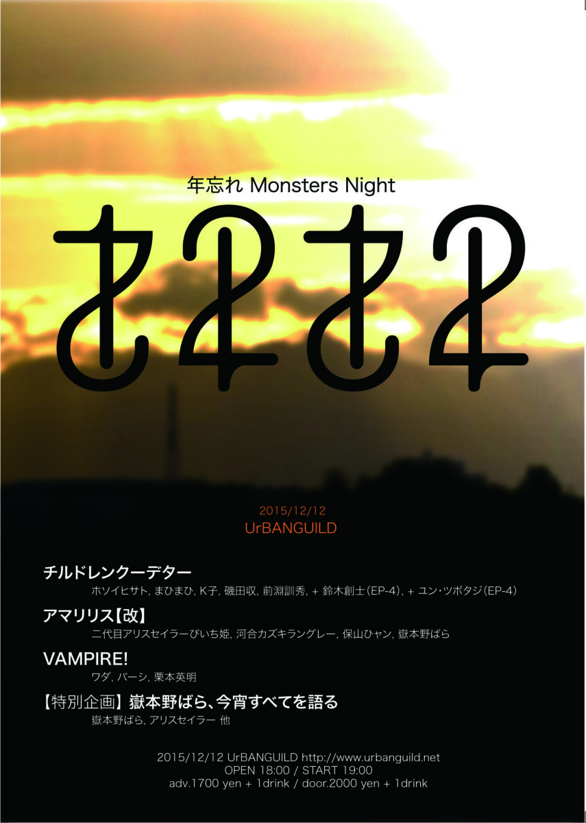 2015 12.12 年忘れ Monsters Night チラシ